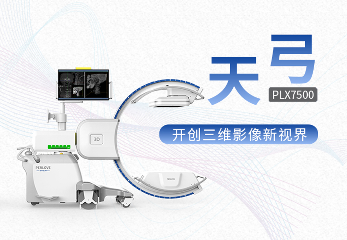 新品发布│普爱医疗平板3D C形臂