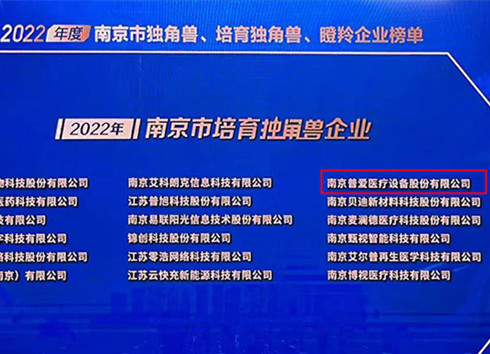 普爱医疗被评为2022年南京市培育独角兽企业