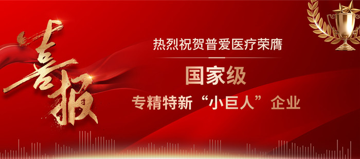 普爱医疗喜获国家级专精特新“小巨人”企业称号