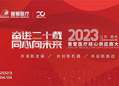 普爱医疗召开2023年核心供应商大会