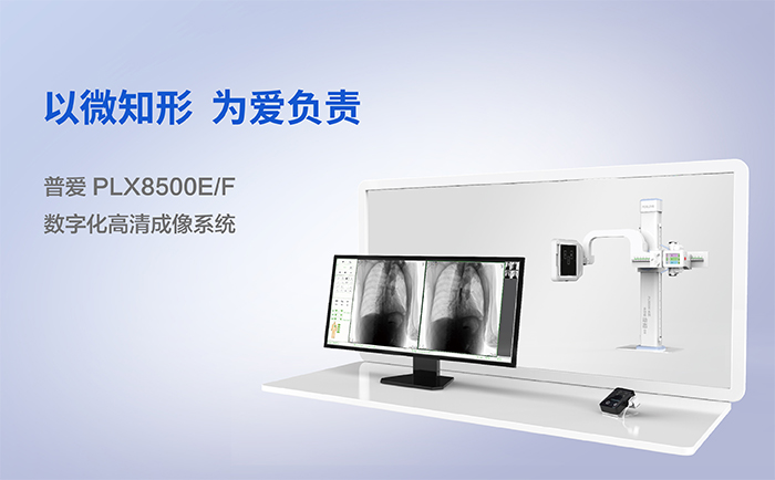 普爱产品dr数字成像系统