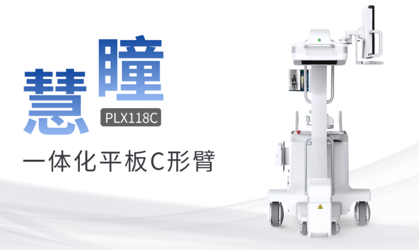 PLX118C 一体化平板C形臂