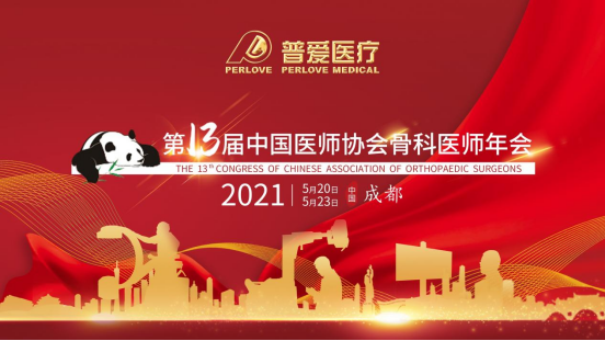 普爱医疗CAOS 2021