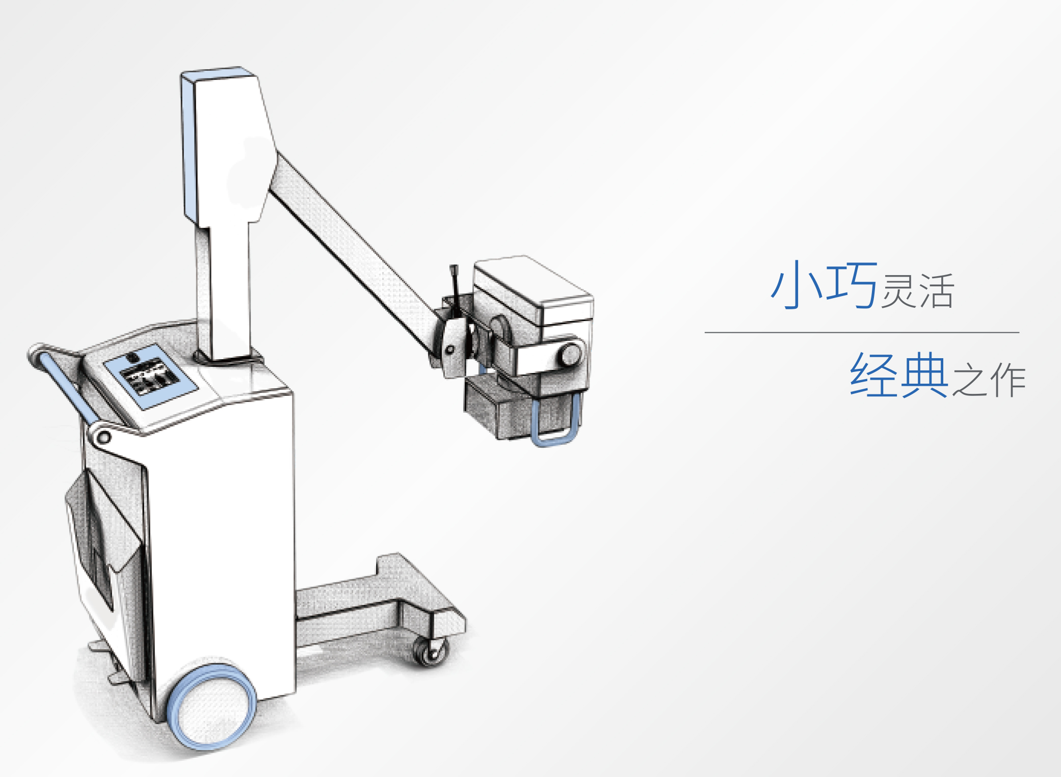 移动式床边机