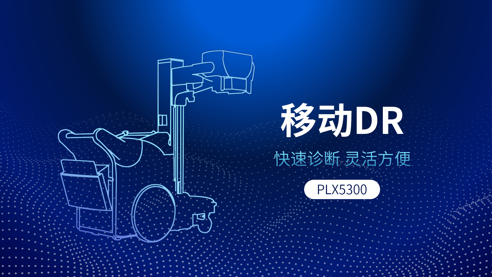 PLX5300型号的移动DR