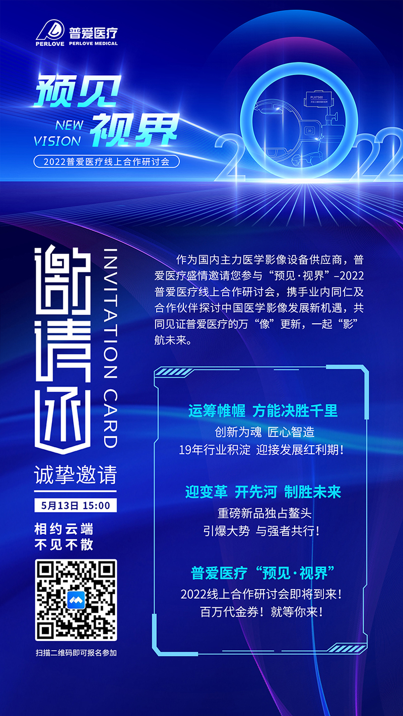 精彩预告｜预见 视界——2022普爱医疗线上医疗器械招商会