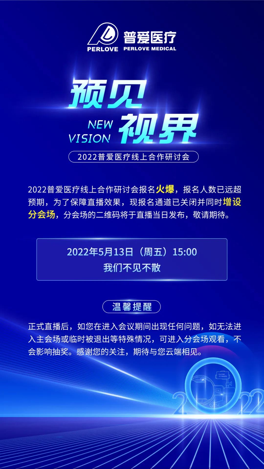 【重要通知】2022普爱线上医疗器械招商会增设分会场