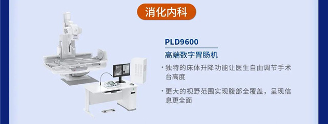 数字胃肠机 PLD9600