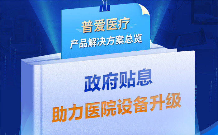 财政贴息贷款拟将涌入医疗设备更新改造，普爱医疗产品解决方案