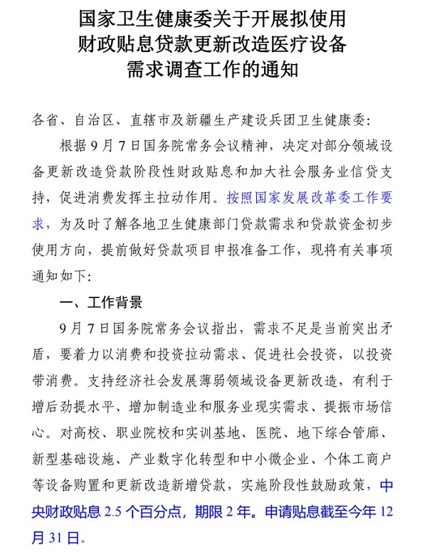 国家卫健委关于开展拟使用财政贴息贷款更新改造医疗设备的通知