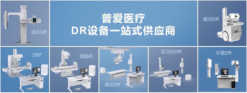 普爱医疗-DR供应商