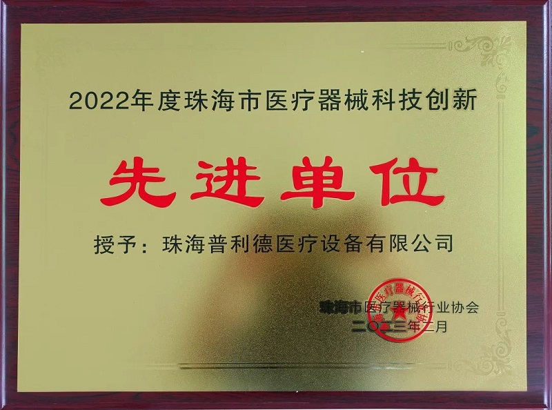 普利德医疗荣获“2022年度珠海市医疗器械科技创新先进单位”称号