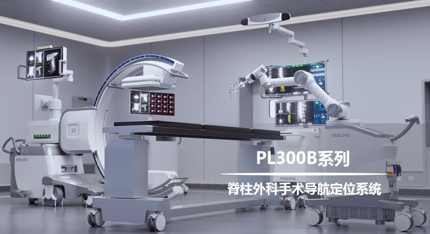 国内骨科手术机器人PL300b