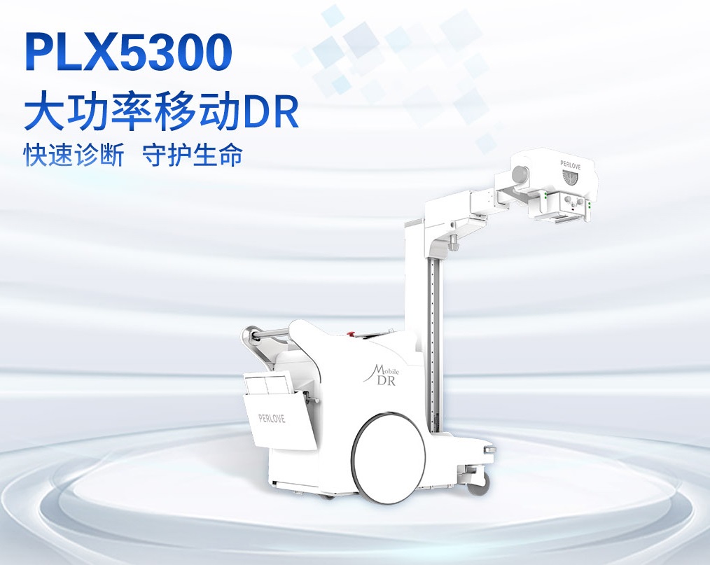 移动DR